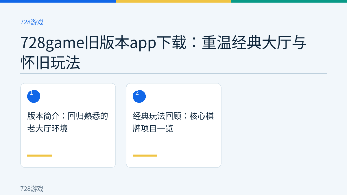 728game旧版本app下载：重温经典大厅与怀旧玩法文章内容示意图